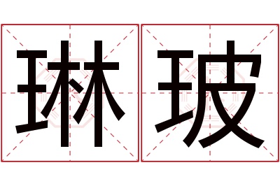 琳玻名字寓意