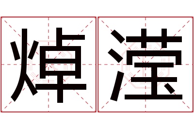 焯滢名字寓意