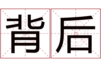 背后名字寓意