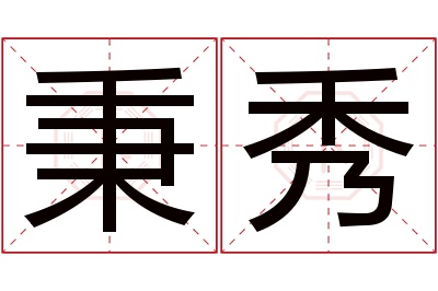 秉秀名字寓意