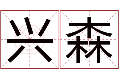 兴森名字寓意