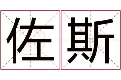 佐斯名字寓意
