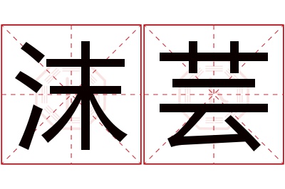 沫芸名字寓意