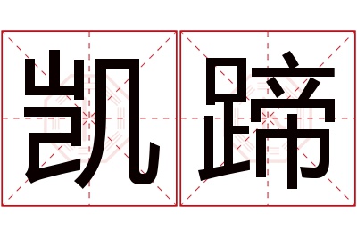 凯蹄名字寓意