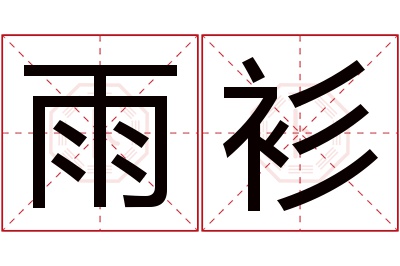 雨衫名字寓意