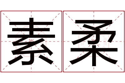 素柔名字寓意