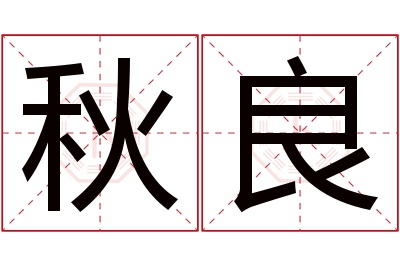 秋良名字寓意