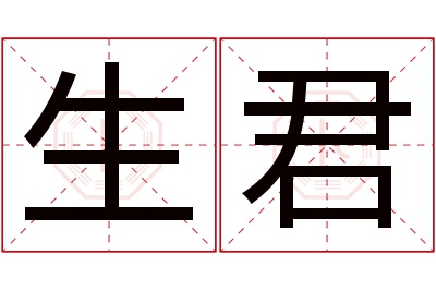 生君名字寓意