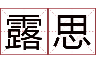 露思名字寓意