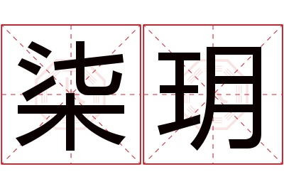 柒玥名字寓意