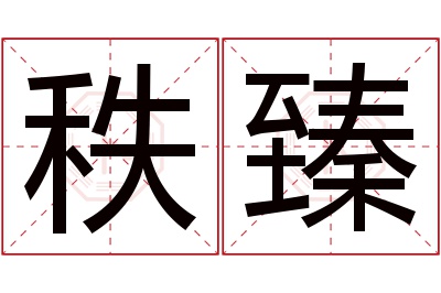 秩臻名字寓意