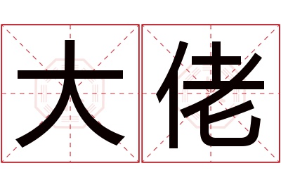 大佬名字寓意