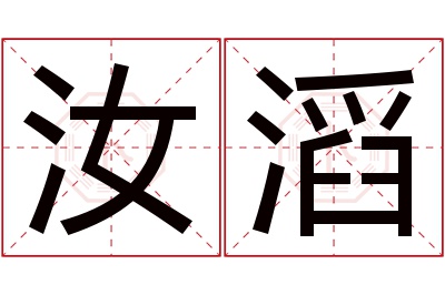 汝滔名字寓意