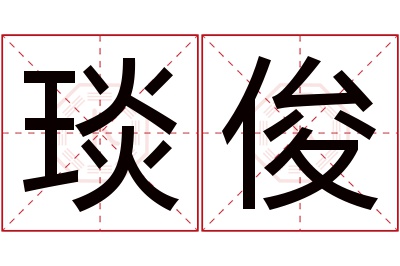 琰俊名字寓意