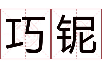 巧铌名字寓意 巧铌名字寓意