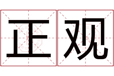 正观名字寓意 正观名字寓意