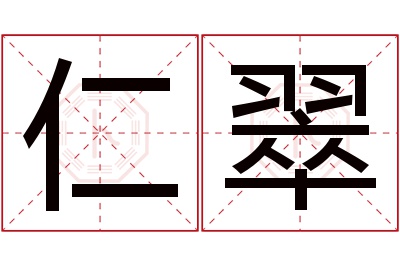 仁翠名字寓意