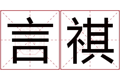 言祺名字寓意