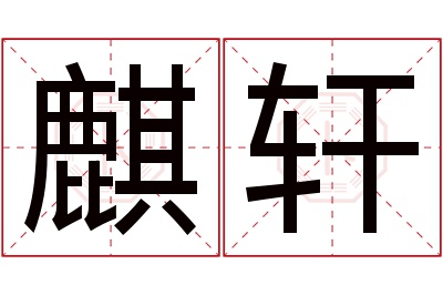 麒轩名字寓意