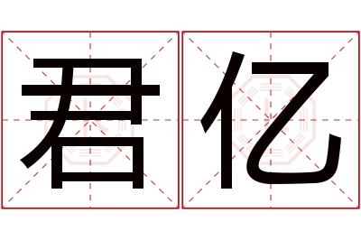 君亿名字寓意