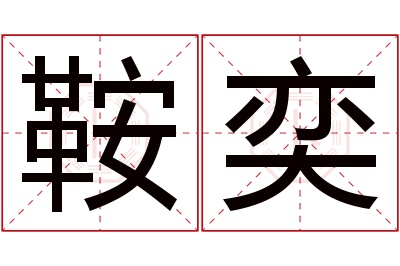 鞍奕名字寓意