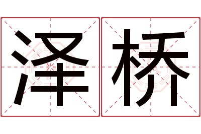 泽桥名字寓意