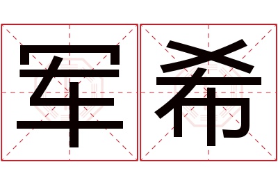 军希名字寓意