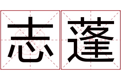 志蓬名字寓意