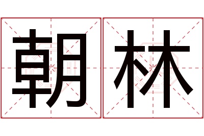 朝林名字寓意