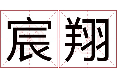 宸翔名字寓意