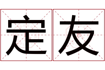 定友名字寓意