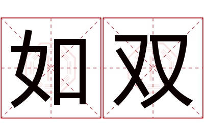 如双名字寓意