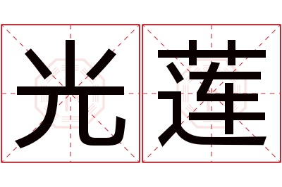 光莲名字寓意