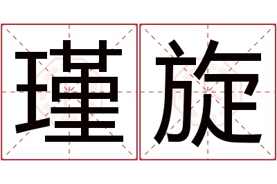 瑾旋名字寓意