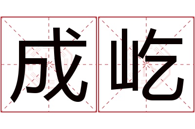 成屹名字寓意