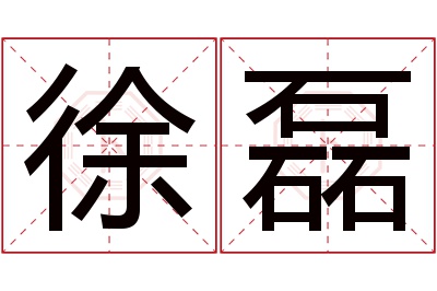 徐磊名字寓意