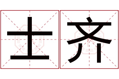 士齐名字寓意