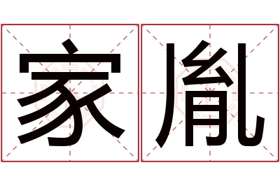 家胤名字寓意