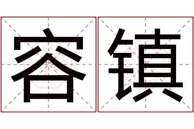 容镇名字寓意