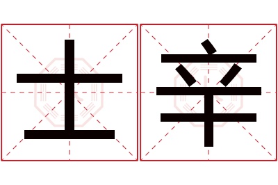 士辛名字寓意