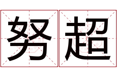 努超名字寓意 努超名字寓意