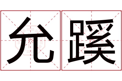 允蹊名字寓意