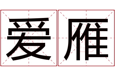 爱雁名字寓意