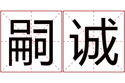 嗣诚名字寓意