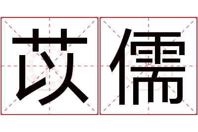 苡儒名字寓意