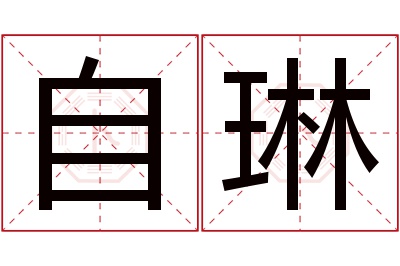 自琳名字寓意