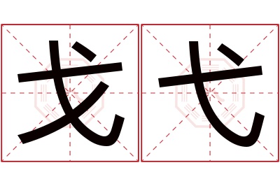 戈弋名字寓意 戈弋名字寓意