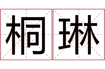 桐琳名字寓意