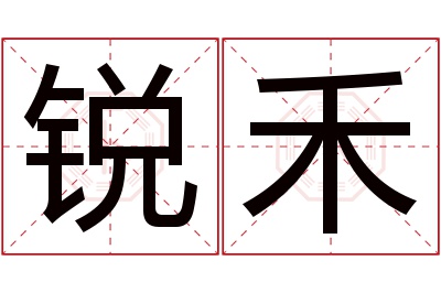 锐禾名字寓意