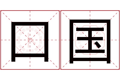 口国名字寓意